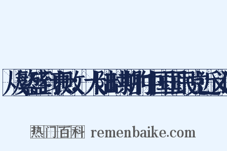 从繁盛到衰败：大陆时期的中国国民党近义词是什么意思的图片